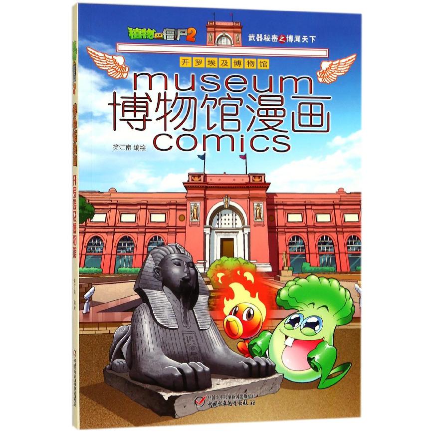 博物馆漫画(开罗埃及博物馆)/植物大战僵尸2