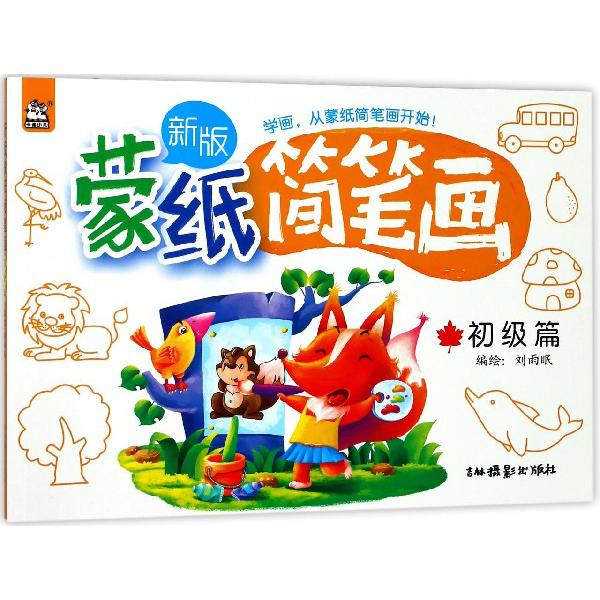 新版蒙纸简笔画(初级篇)