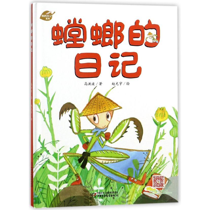 螳螂的日记(精)/我的日记系列