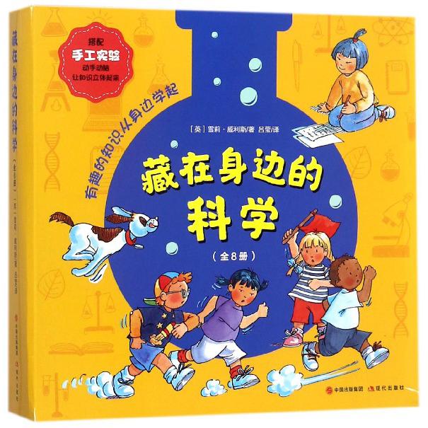藏在身边的科学(共8册)