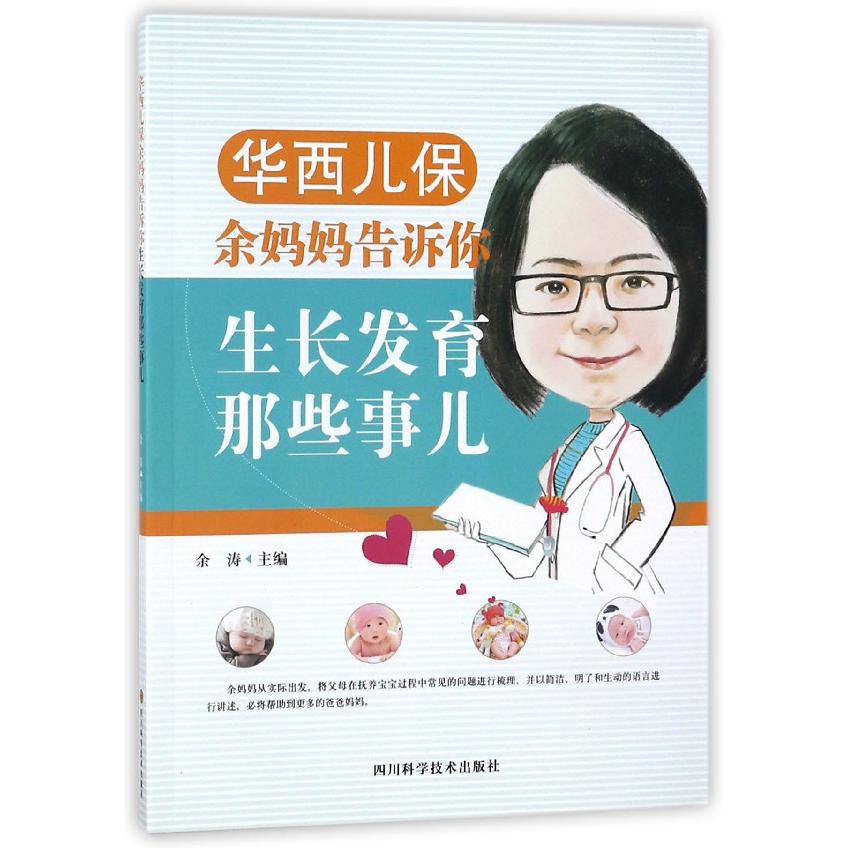 华西儿保余妈妈告诉你生长发育那些事儿