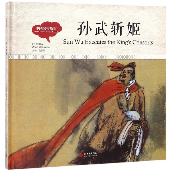 孙武斩姬(精)/中国名将故事