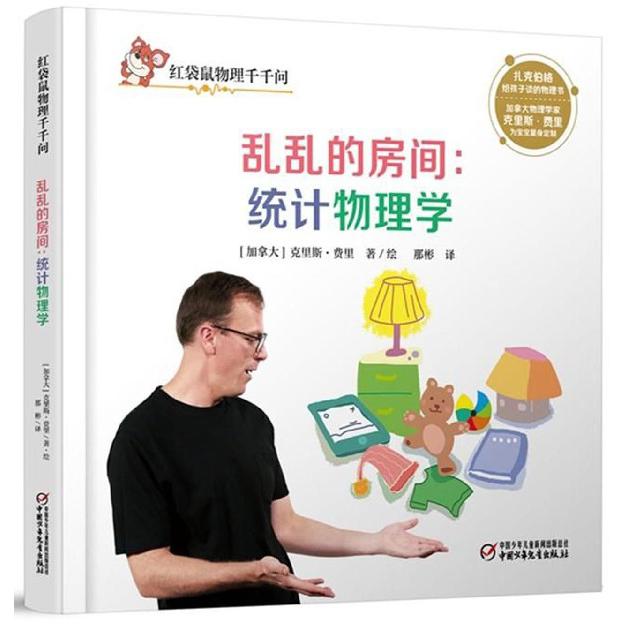 乱乱的房间--统计物理学(精)/红袋鼠物理千千问