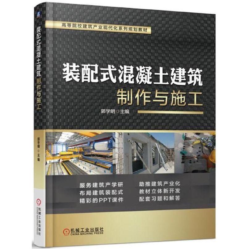 装配式混凝土建筑制作与施工(高等院校建筑产业现代化系列规划教材)