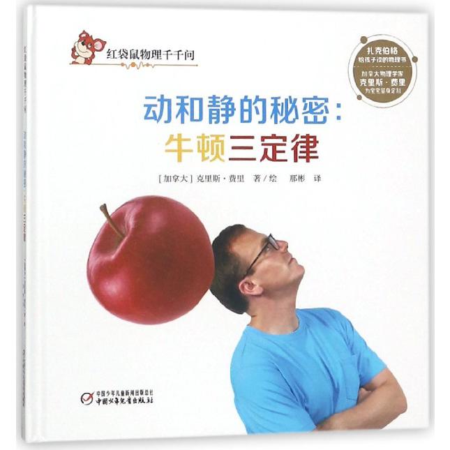 动和静的秘密--牛顿三定律(精)/红袋鼠物理千千问