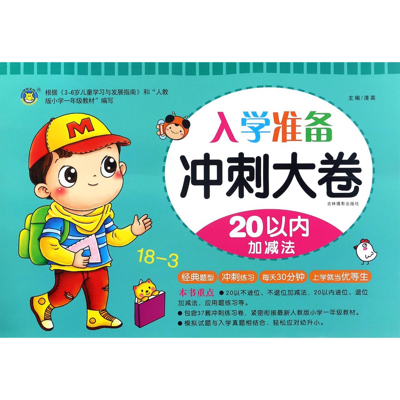 20以内加减法/入学准备冲刺大卷