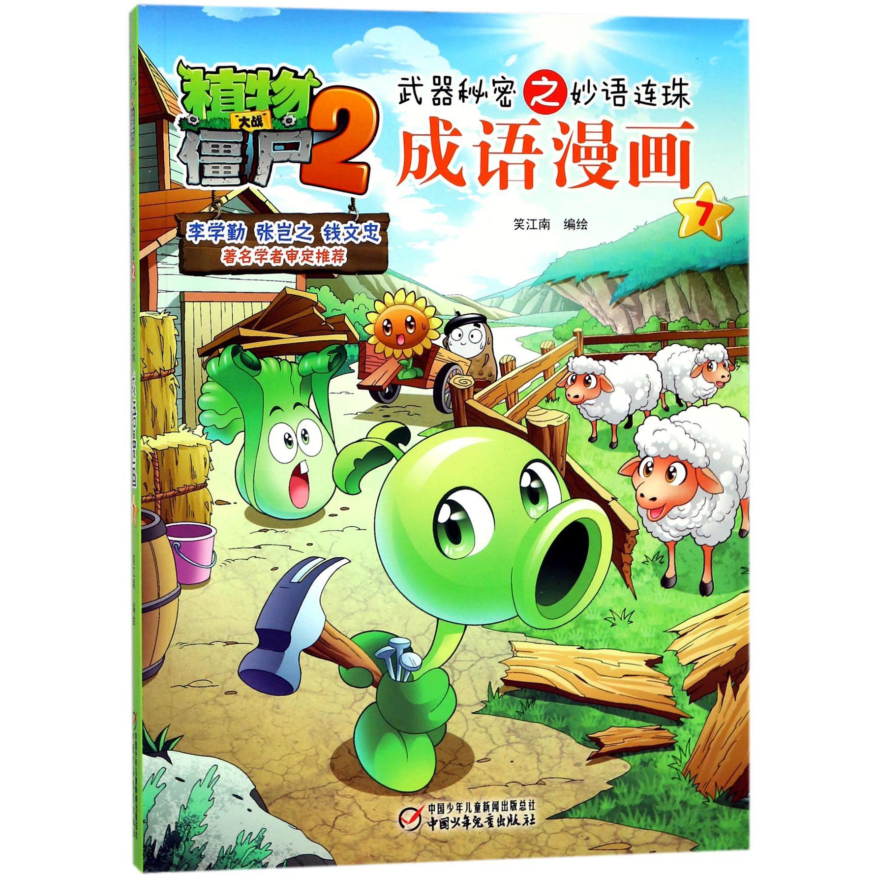成语漫画(7)/植物大战僵尸2