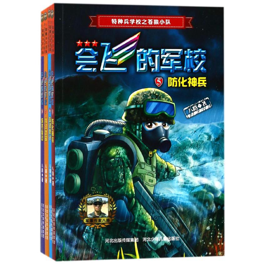 会飞的军校(共4册)
