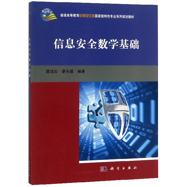 信息安全数学基础(普通高等教育信息安全类国家级特色专业系列规划教材)