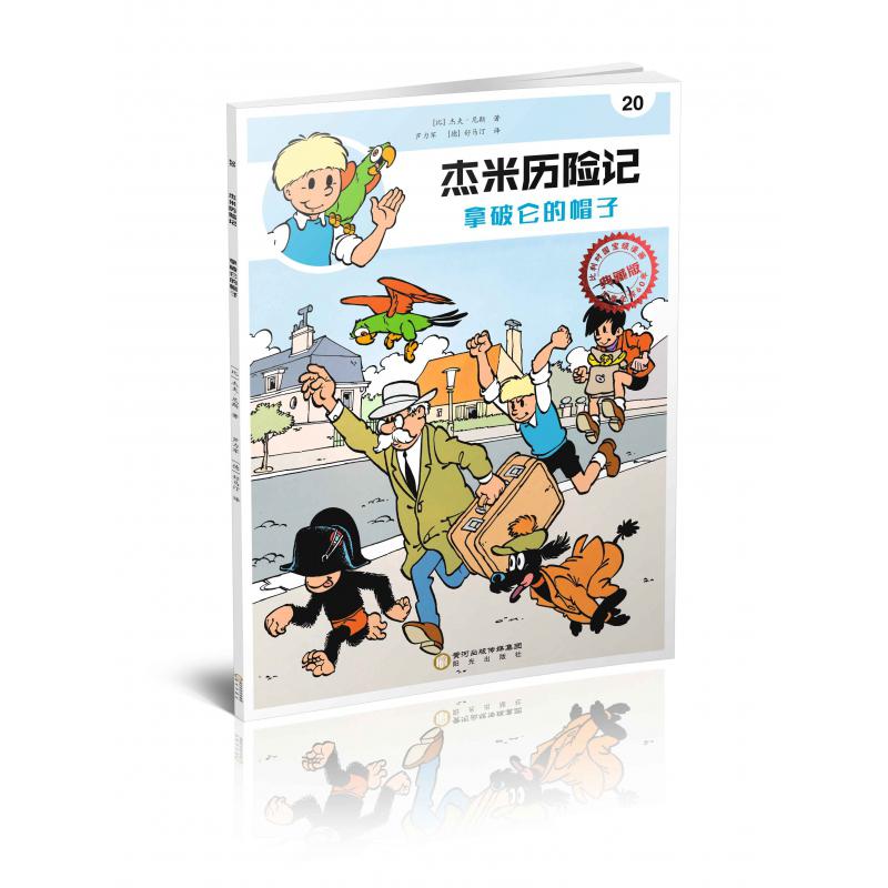 杰米历险记(20拿破仑的帽子典藏版)