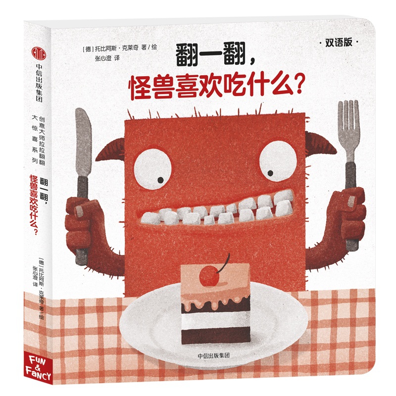 翻一翻怪兽喜欢吃什么(双语版)