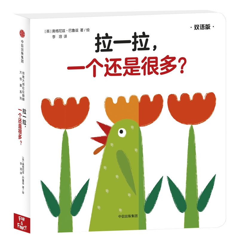 拉一拉一个还是很多(双语版)