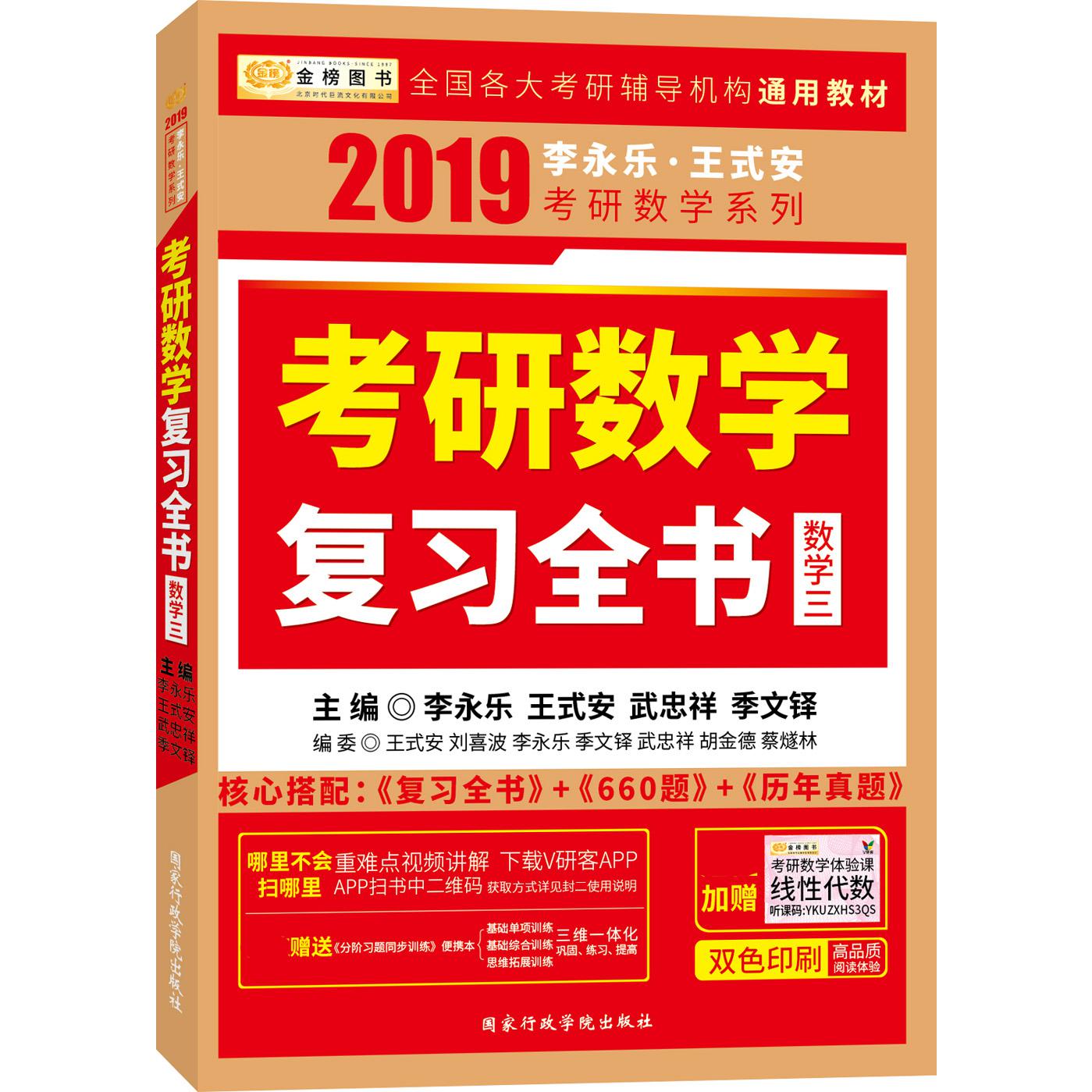 考研数学复习全书(附分阶习题同步训练数学3双色印刷)/2019李永乐王式安考研数学系列