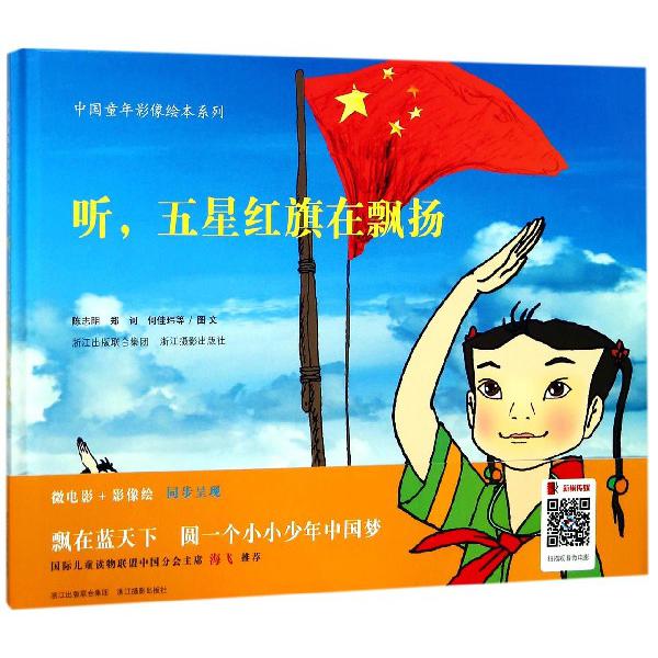 听五星红旗在飘扬(精)/中国童年影像绘本系列