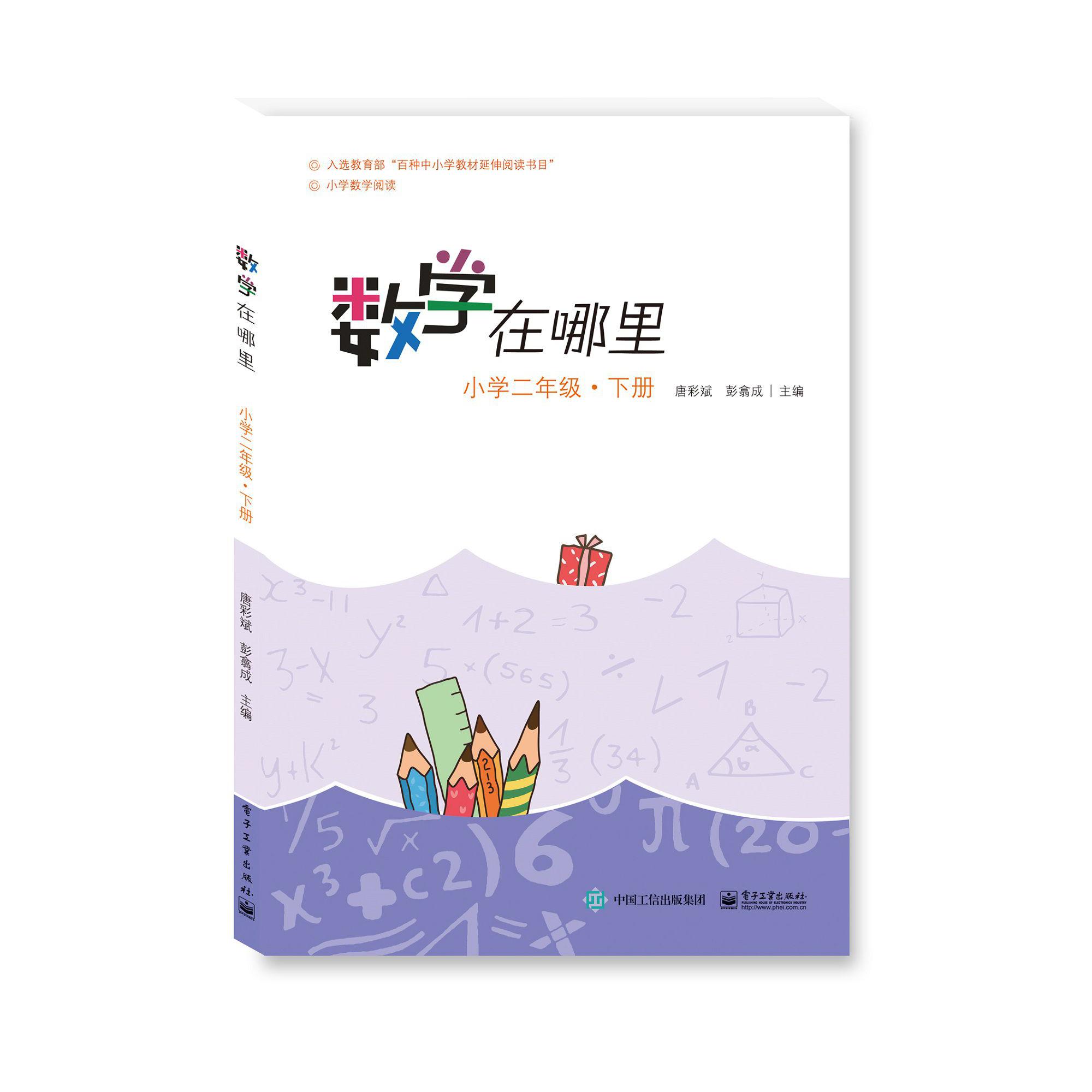 数学在哪里(小学2下)/小学数学阅读