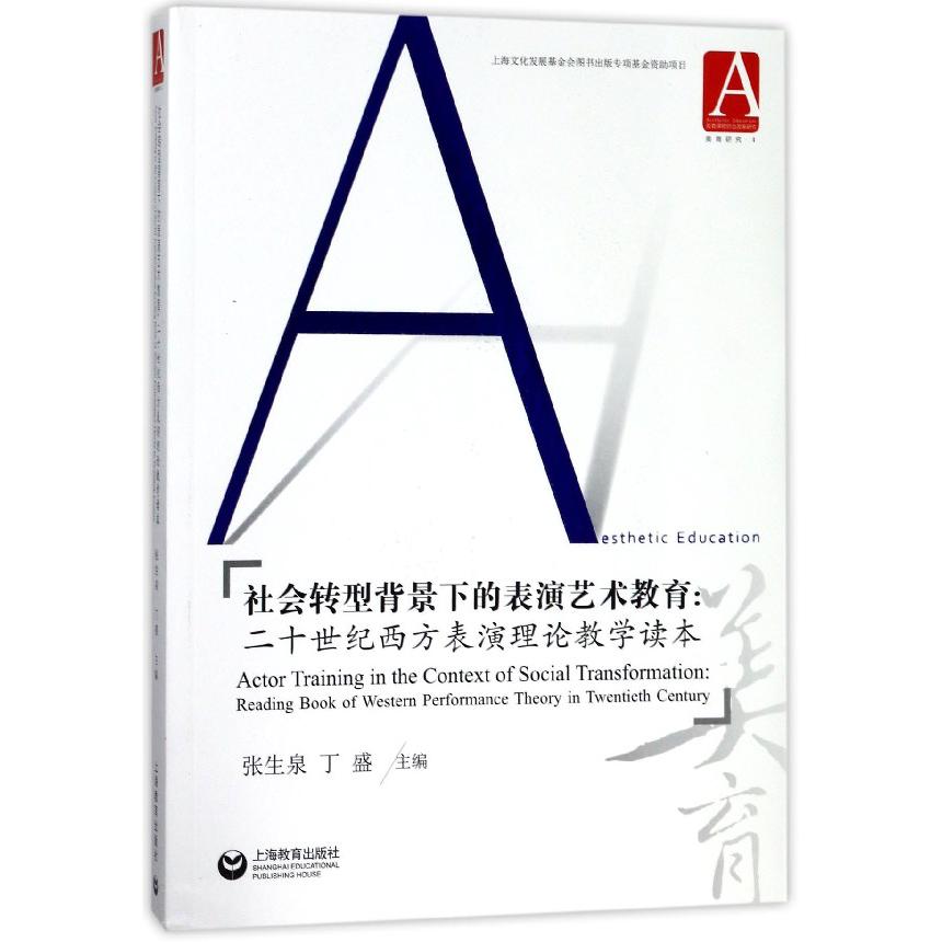 社会转型背景下的表演艺术教育--二十世纪西方表演理论教学读本