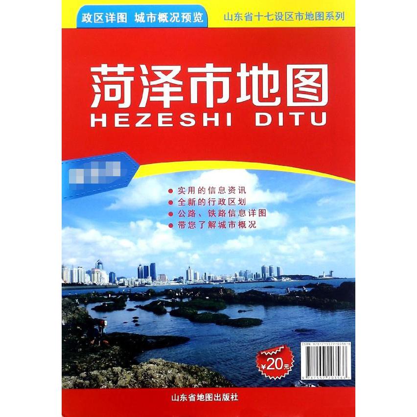 菏泽市地图(1:215000最新版)/山东省十七设区市地图系列