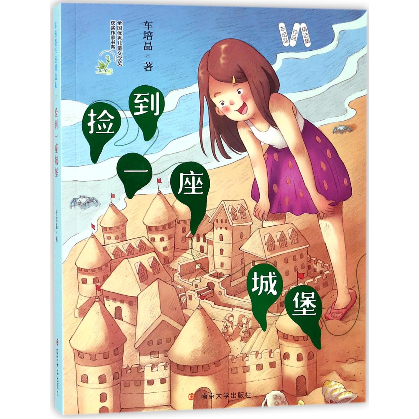 捡到一座城堡/车培晶作品精选集
