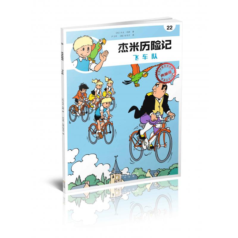 杰米历险记(22飞车队典藏版)