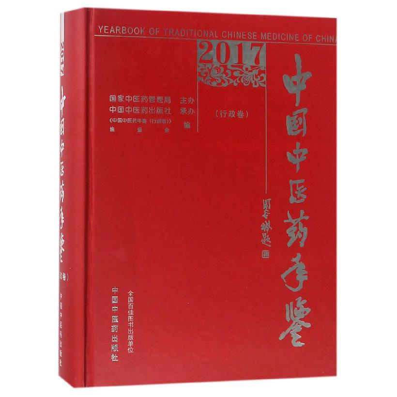 中国中医药年鉴(2017行政卷)(精)