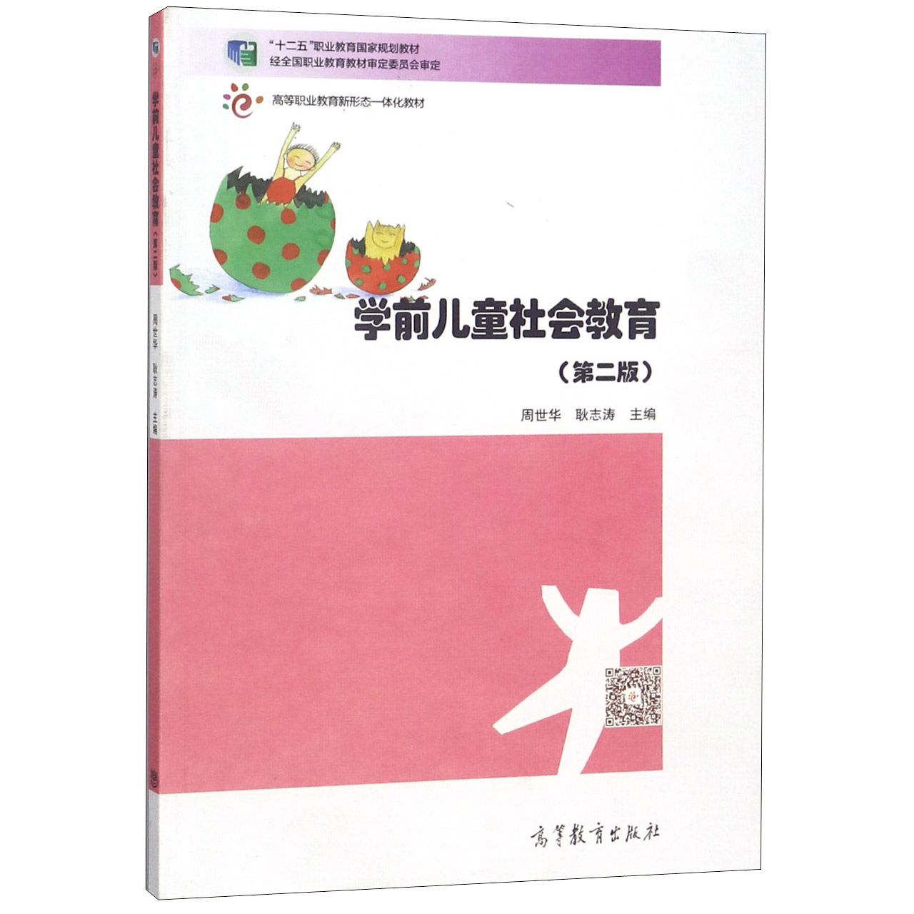 学前儿童社会教育(第2版十二五职业教育国家规划教材)