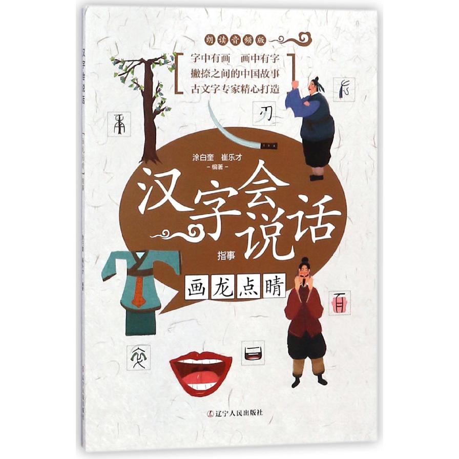 汉字会说话(指事画龙点睛朗读音频版)