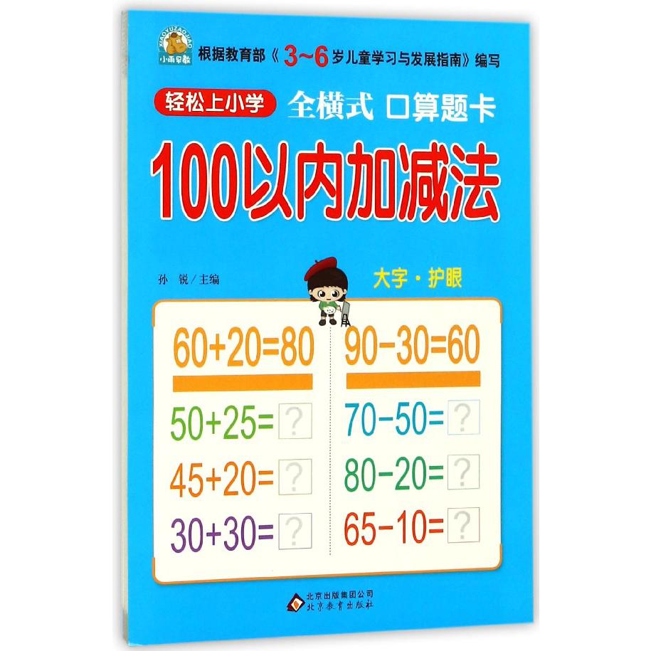 100以内加减法(全横式口算题卡)/轻松上小学