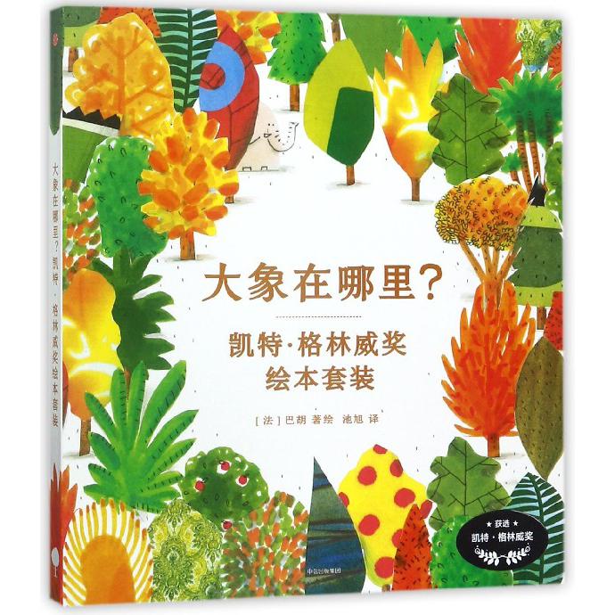 大象在哪里(凯特·格林威奖绘本套装共2册)(精)