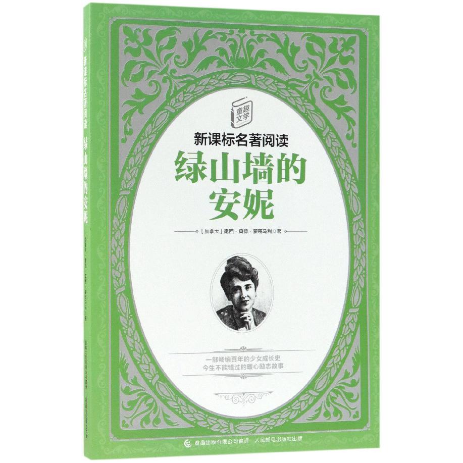 绿山墙的安妮/童趣文学新课标名著阅读