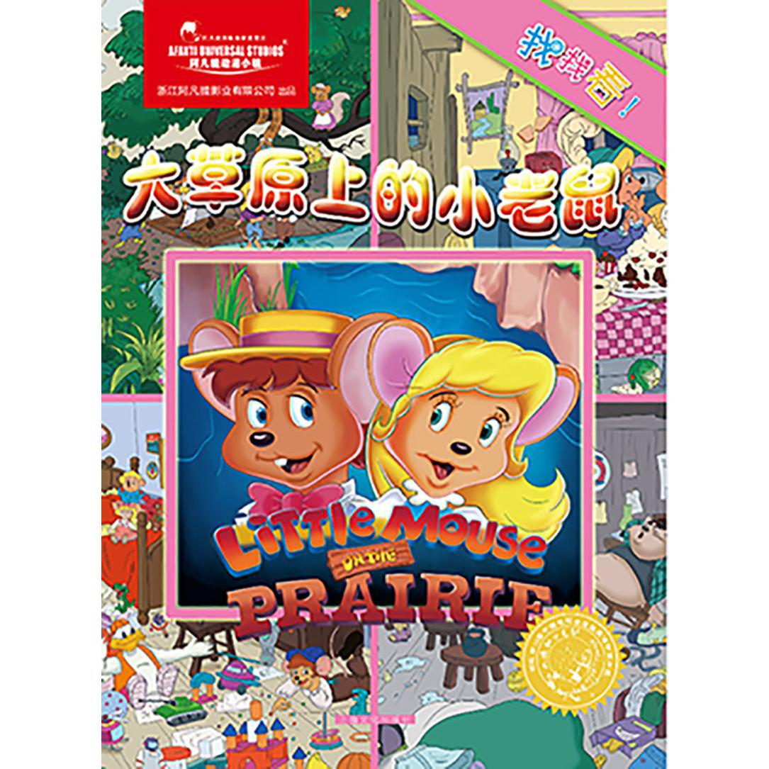 大草原上的小老鼠/找找看