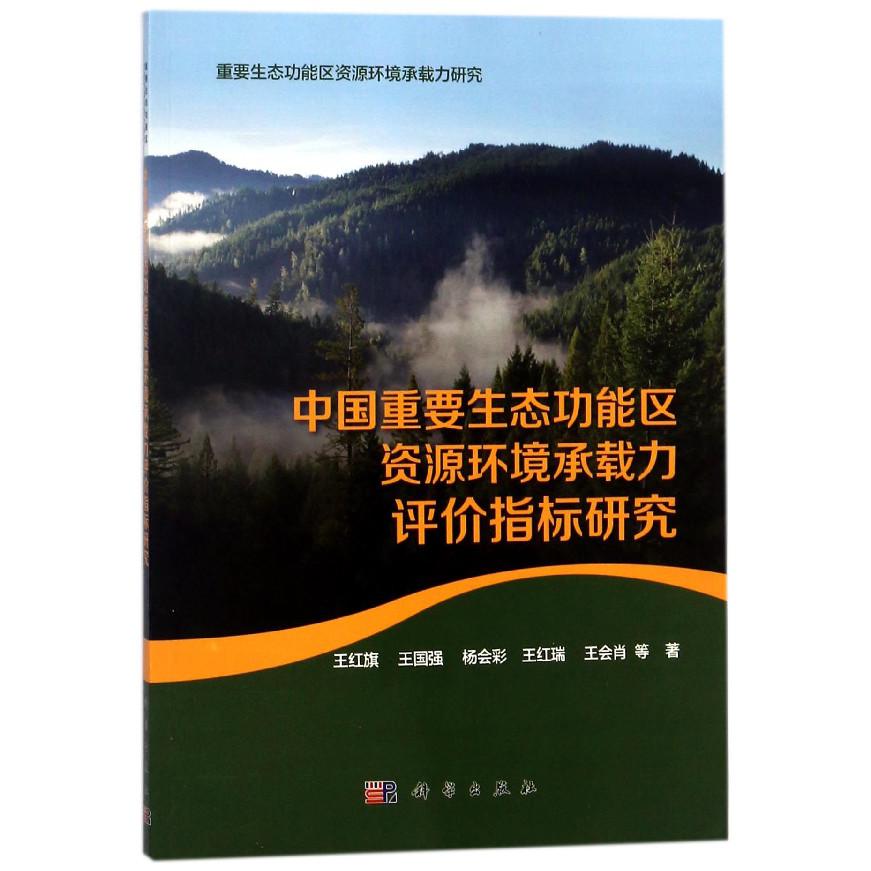 中国重要生态功能区资源环境承载力评价指标研究/重要生态功能区资源环境承载力研究