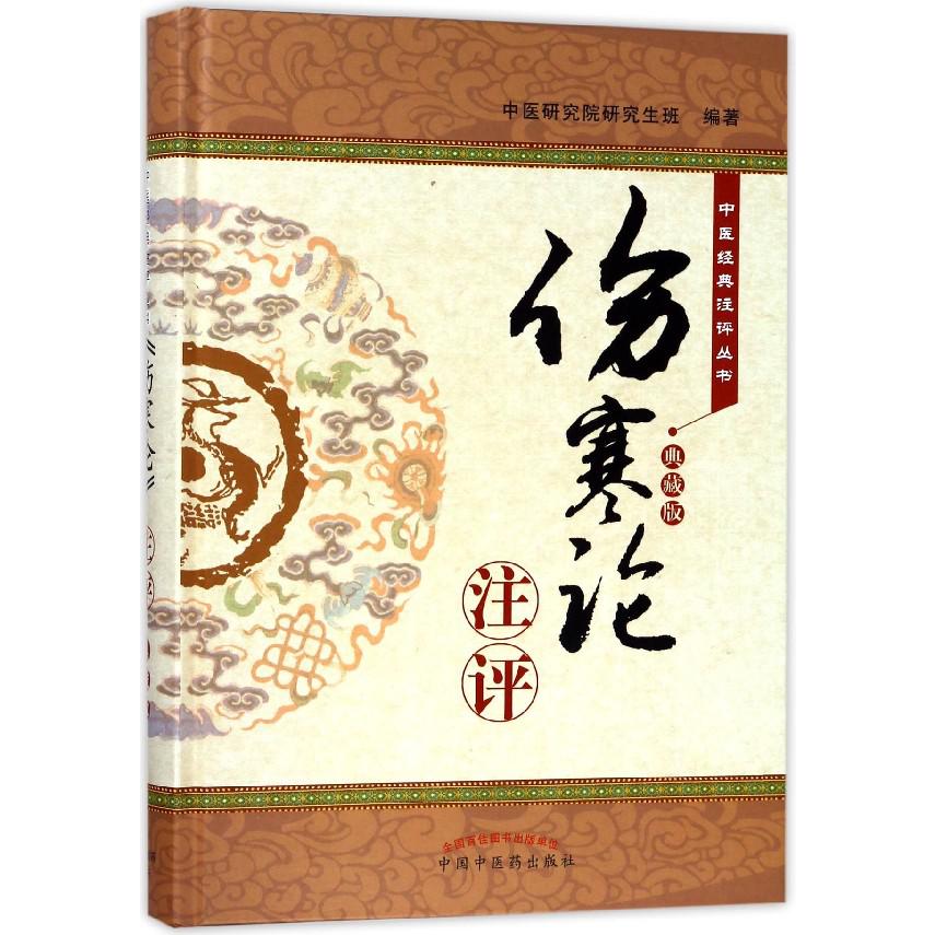 伤寒论注评(典藏版)(精)/中医经典注评丛书