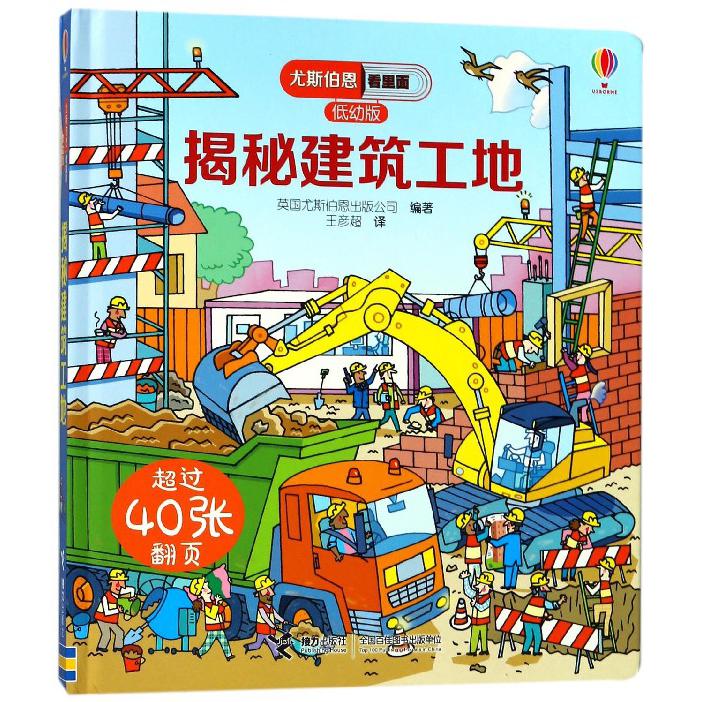 揭秘建筑工地(低幼版)(精)/尤斯伯恩看里面