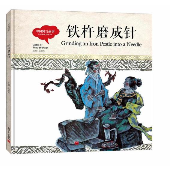铁杵磨成针(精)/中国寓言故事