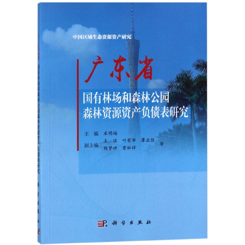 广东省国有林场和森林公园森林资源资产负债表研究/中国区域生态资源资产研究