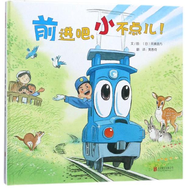 前进吧小不点儿(精)