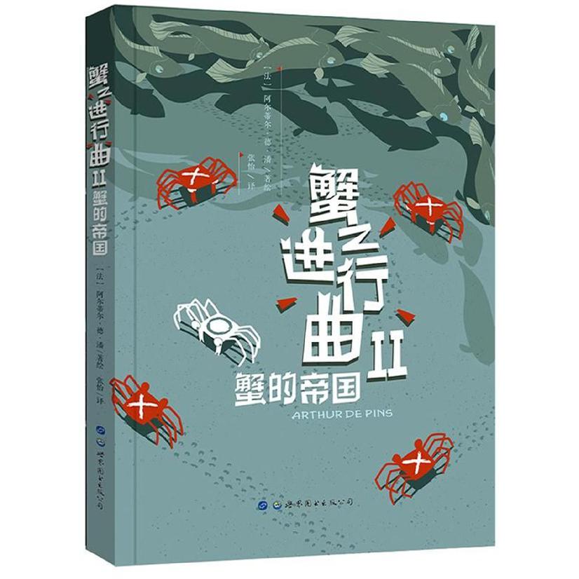 蟹之进行曲(Ⅱ蟹的帝国)(精)