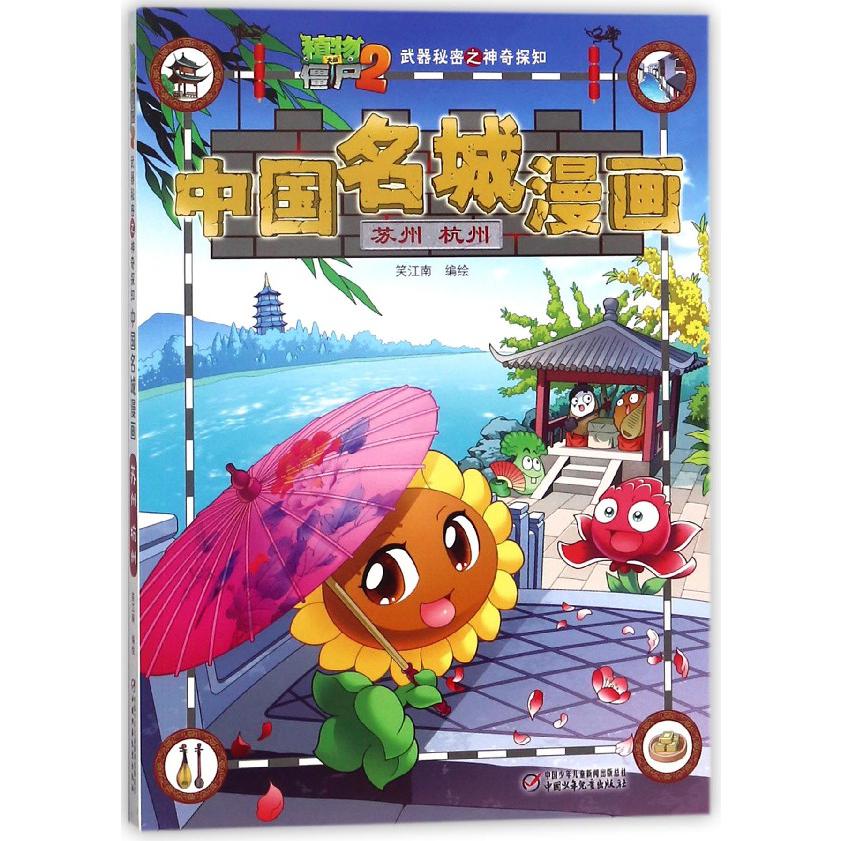 中国名城漫画(苏州杭州)/植物大战僵尸2