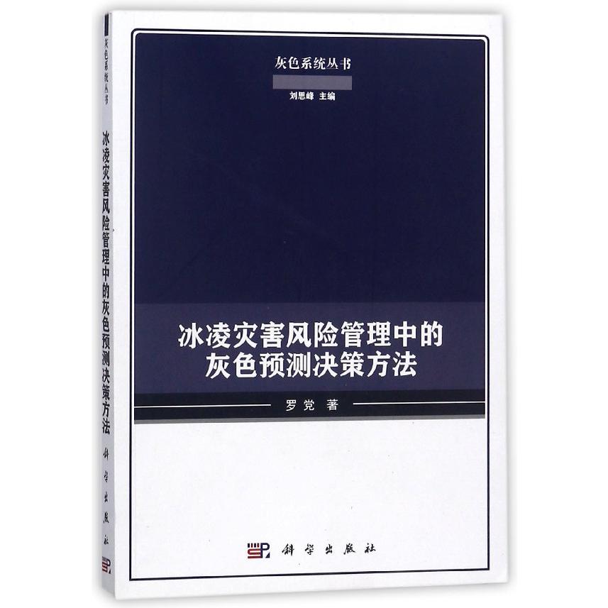冰凌灾害风险管理中的灰色预测决策方法/灰色系统丛书
