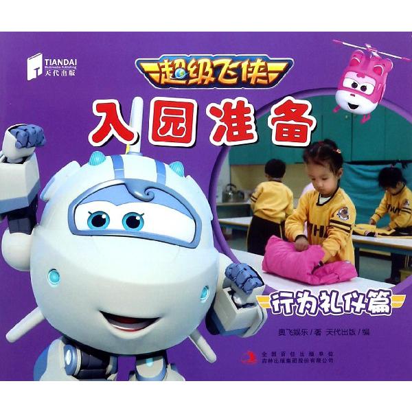 超级飞侠入园准备(行为礼仪篇)
