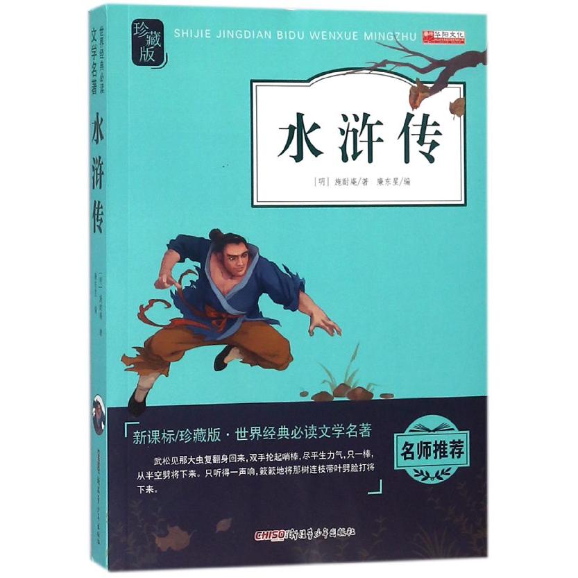 水浒传(新课标珍藏版)/世界经典必读文学名著