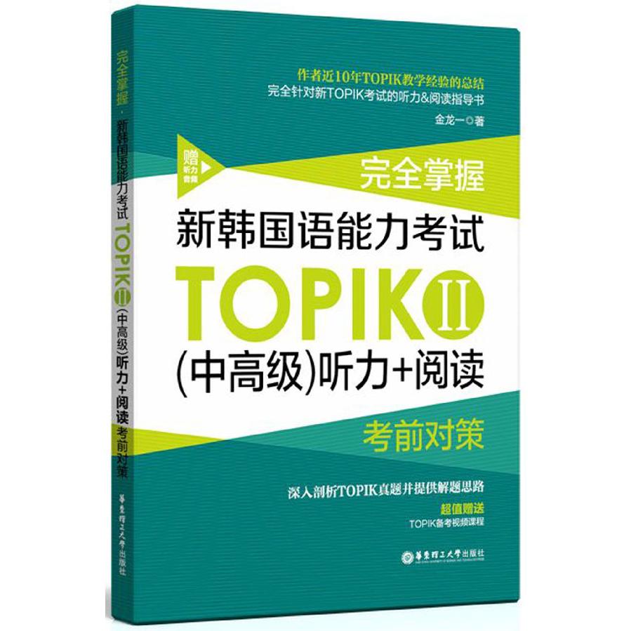 完全掌握新韩国语能力考试TOPIKⅡ听力+阅读考前对策