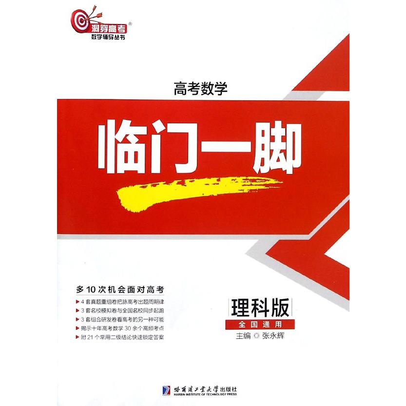 高考数学临门一脚(理科版全国通用)/洞穿高考数学辅导丛书