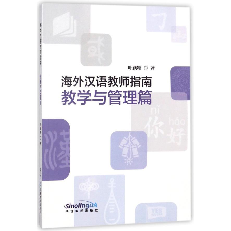 海外汉语教师指南(教学与管理篇)