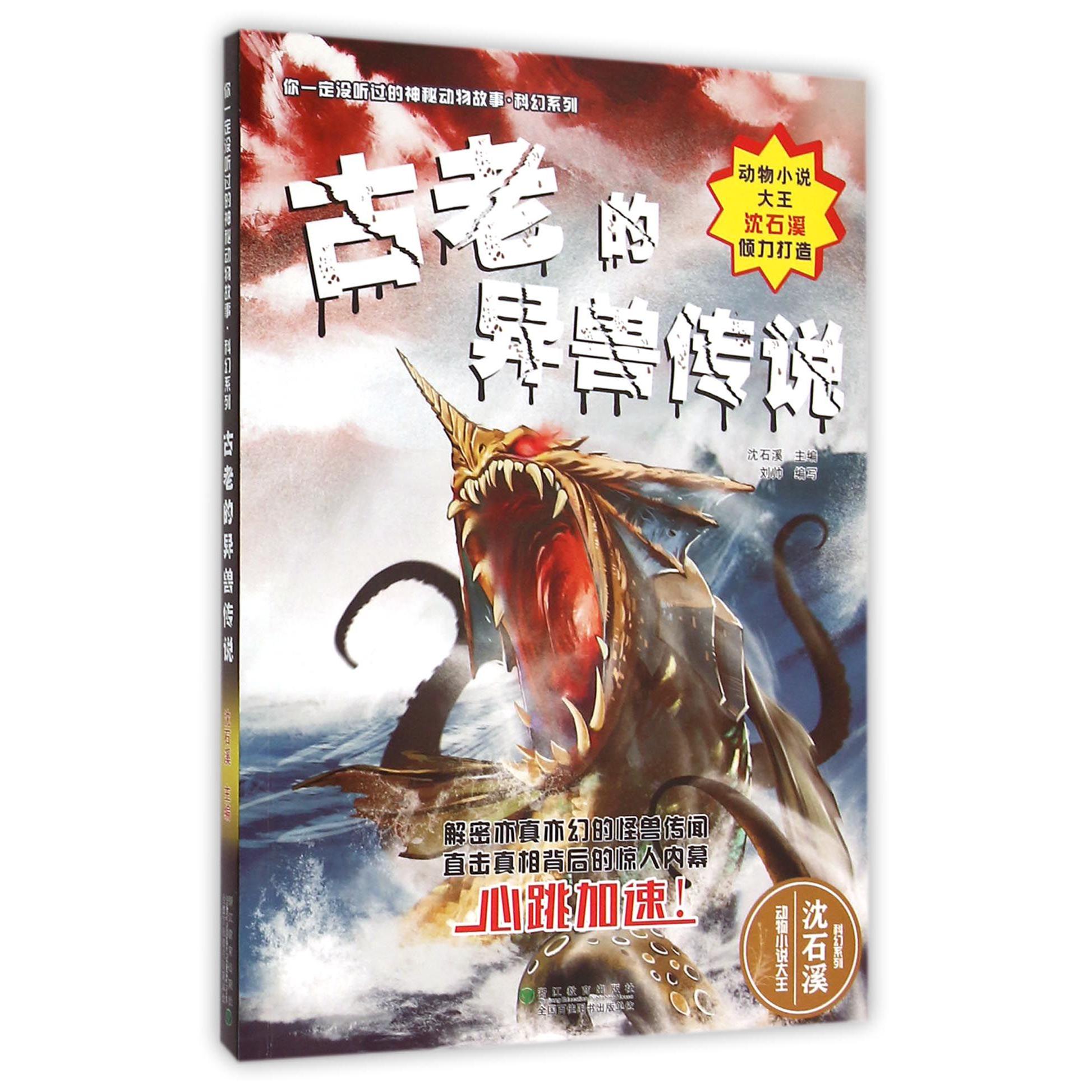 古老的异兽传说/科幻系列/你一定没听过的神秘动物故事