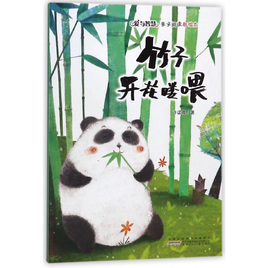 竹子开花喽喂/爱与智慧亲子阅读新绘本