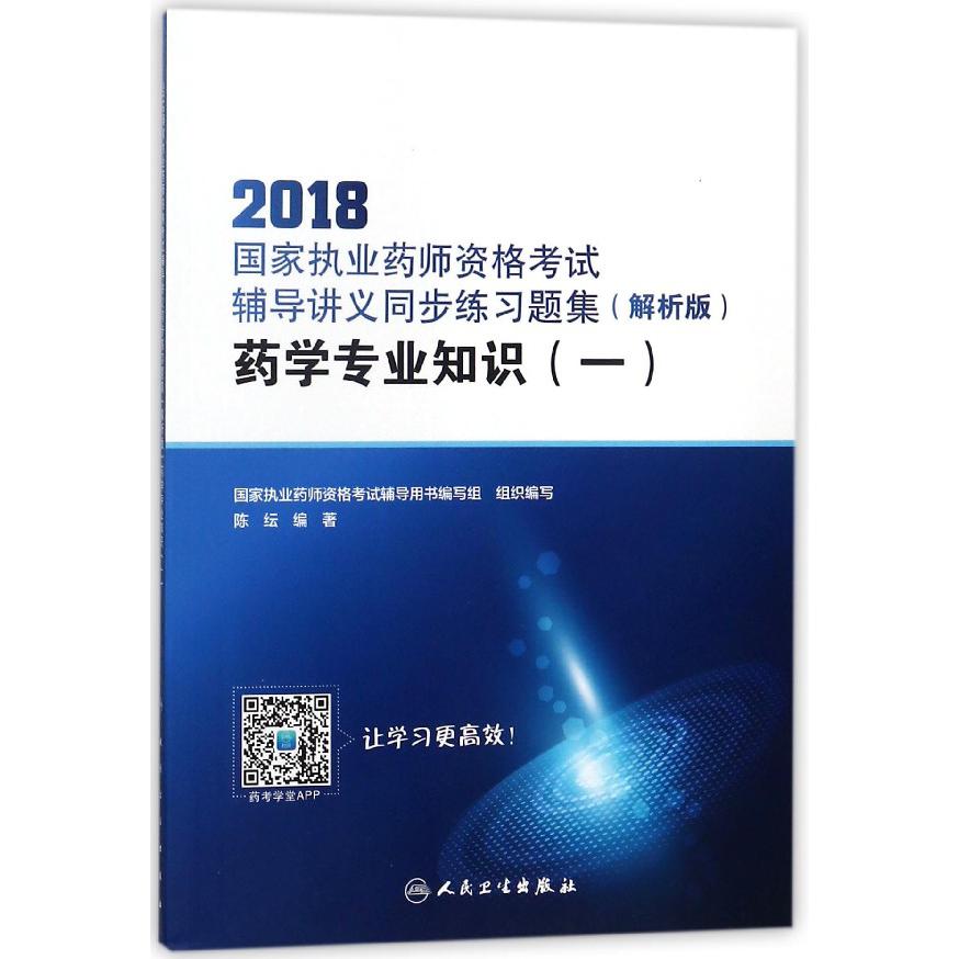 药学专业知识(1解析版)
