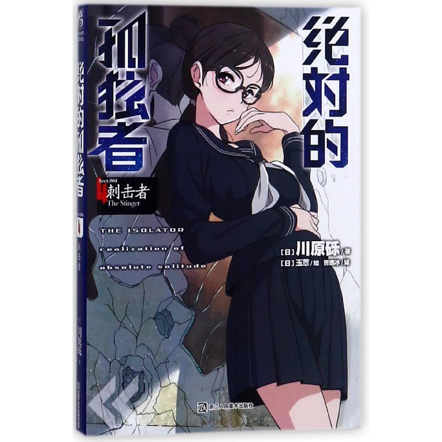 绝对的孤独者(4刺击者)