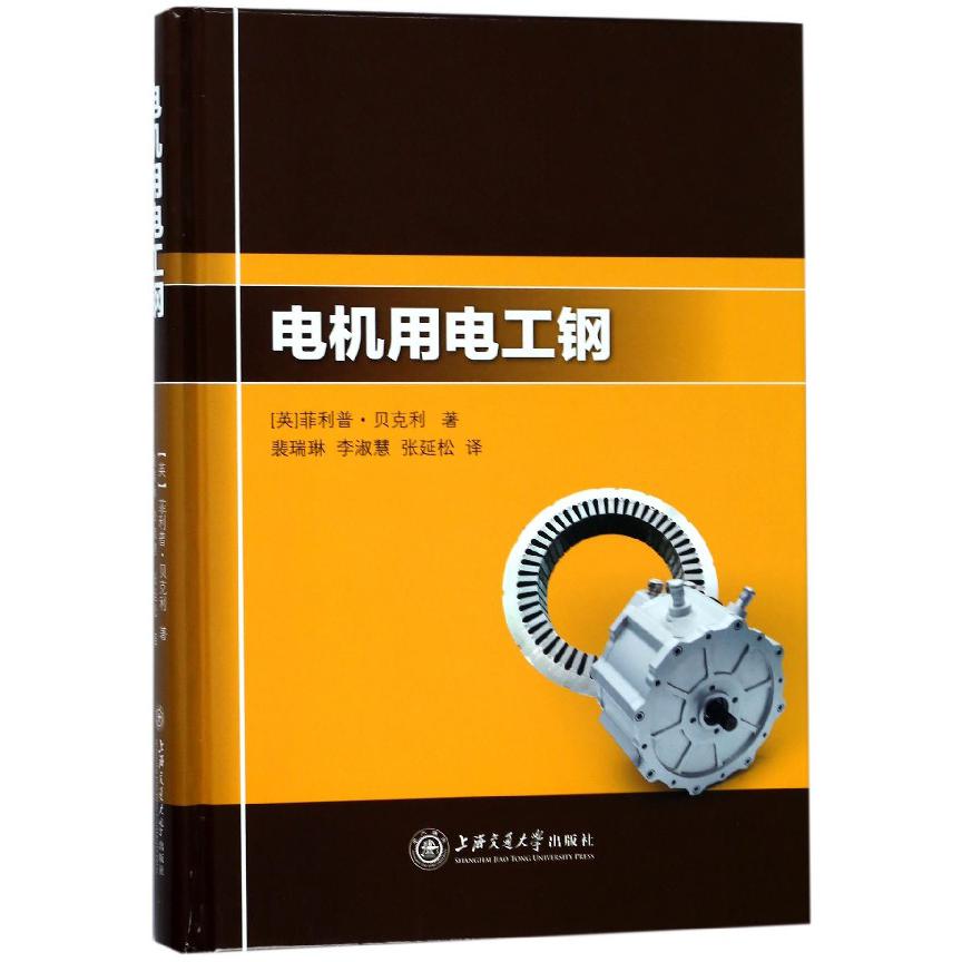电机用电工钢(精)