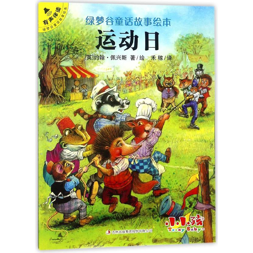 运动日/绿梦谷童话故事绘本